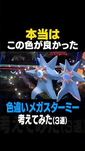 I've been thinking about the best shiny Mega Starmie!!! [Shiny Mega Starmie] #MegaStarmie #ShinyP...
