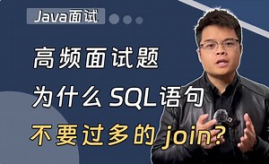 【Java面试】高频面试题：为什么 SQL语句不要过多的 join？_哔哩哔哩_bilibili