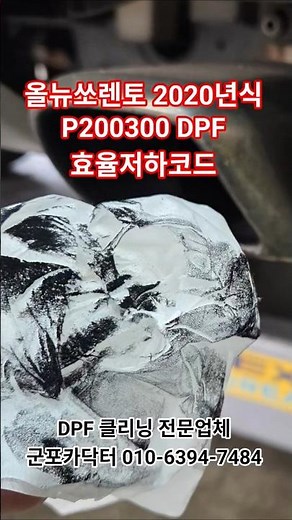 P200300 DPF 효율저하코드 ㆍdpf경고등수리ㆍ군포카닥터