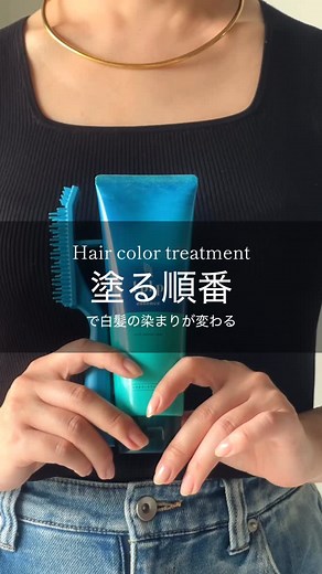 LPLP（ルプルプ）|ヘアケア on Instagram: ". 「後ろが染まりにくい」 「分け目がすぐ気になる」… そんな経験、ありませんか？💭 実は、”塗る順番”をちょっと変えるだけで、 白髪の染まり方がぐっと変わります✨ 💡おすすめの塗布順は… 1️⃣ 分け目・生え際など白髪が目立つ部分から 2️⃣ 次に後頭部など染まりにくい部分へ 3️⃣ 最後に毛先までなじませて全体を整える 👉 これだけで仕上がりがもっとキレイに。 さらにLPLPのカラートリートメントは… ✨ ノンジアミン処方で髪と頭皮にやさしい ✨ 貴重ながごめ昆布から抽出した独自成分”Wフコイダン配合” 頭皮や髪潤いを守りながらしっかり色づく ✨ 使うたびツヤとまとまりUP 白髪ケアしながら、まるでトリートメントをした後のような仕上がりを実感できます🌿 💾 次の白髪染めのときに見返したい方は【保存】がおすすめ！ 👍「この順番なら試してみたい！」と思ったら【いいね】で教えてください✨ 商品詳細は公式プロフィールからチェックしてください。 @lplp_official #ルプルプ #ルプルプエッセンス #LPLP