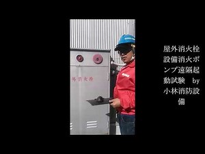 屋外消火栓設備消火ポンプ遠隔起動試験（自動火災報知設備発信機と兼用） outdoor fire hydrants～小林消防設備 福岡県豊前市 全類消防設備士 第二種電気工事士 経営学修士～
