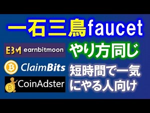 【無料で暗号通貨】earnbitmoon、ClaimBits、CoinAdster 類似faucetサイトで短時間で一気に稼ぐ！？５分毎にコインが蛇口からじゃぶじゃぶ💦登録方法と遊び方を解説。