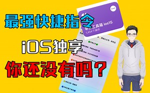 iOS最强快捷指令-苹果工具箱，你还没有吗？