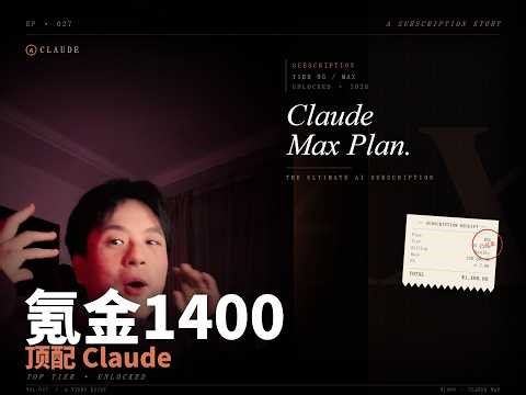 我花1400订阅了ClaudeCode Max会员，来讲讲使用心得！丨Claude Code20x Max！！！！！I Got it！