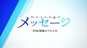 RSK山陽放送制作の報道番組「地域スペシャルメッセージ」が「放送文化基金賞」に選出【岡山】 | TBS NEWS DIG