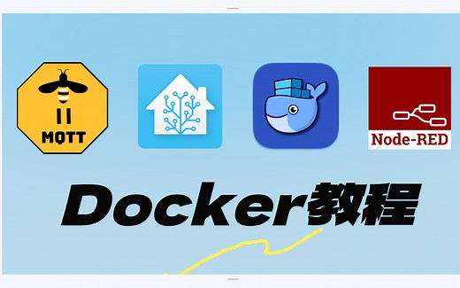 Docker部署智能家居全教程