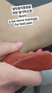 발뒷꿈치통증을 위한 발가락신경마사지 a toe nerve massage for heel pain