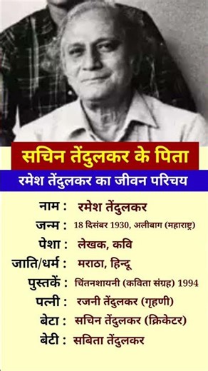 सचिन तेंदुलकर के पिता रमेश तेंदुलकर का जीवन परिचय❗😉biography #ytshorts #gk #cricket