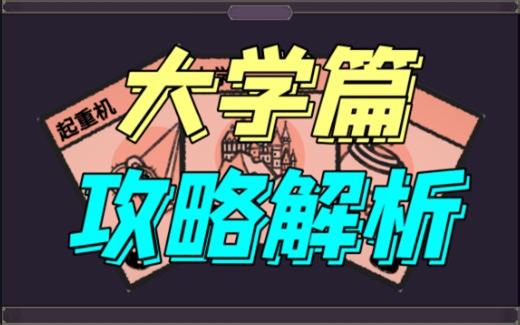 【堆叠大陆—大学篇】攻略解析【Stacklands】