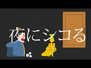 【下ネタ替え歌】シコってる時に起きた実話で夜に駆ける歌ったｗｗ