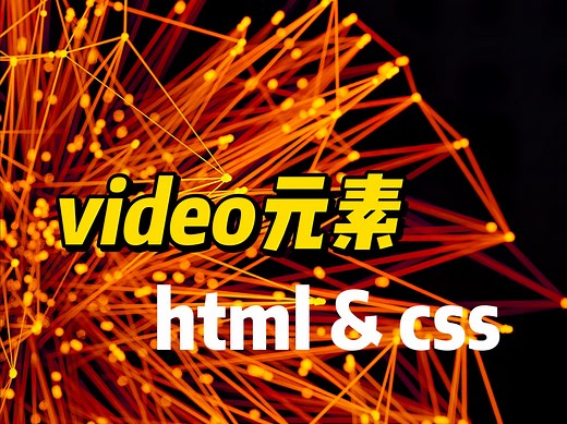 video元素 - 《HTML&CSS》