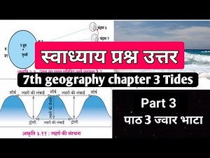 Part 3 | 7th class geography chapter 3 question answer | Tides | Maharashtra Board | Lesson 3 Tides