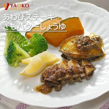 あわびステーキきもバター焼