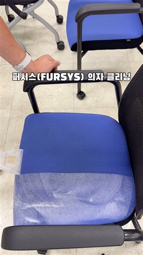 퍼시스(FURSYS)의자 전문청소, 클리닝서비스