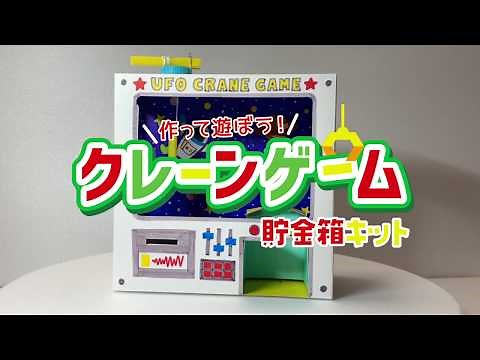 【夏の工作＆実験マルチメディア】クレーンゲーム貯金箱キット