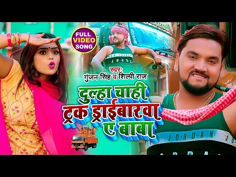 HD #VIDEO | दुल्हा चाही ट्रक ड्राईबारवा ए बाबा | #Gunjan Singh , #Shilpi Raj | Bolbam Song 2021