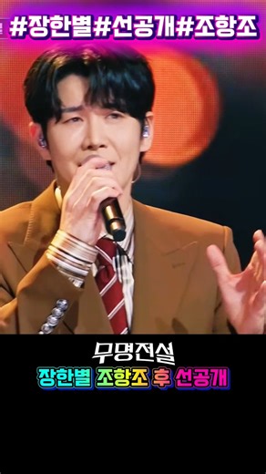 장한별 선공개 조항조 후 무명전설