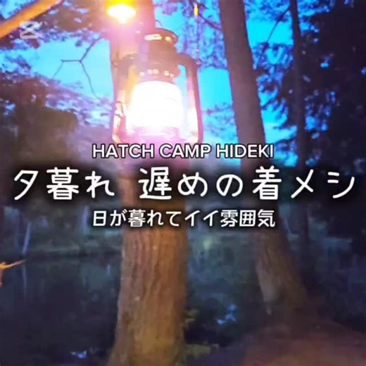 HATCH CAMP HIDEKI | 【おおぐて湖キャンプ編⁄2025・長野】 ハチキャン-HIDEKIです @hatch_camp_club 遅めの着飯です 着飯～キャンプチェックイン初日の最初の飯は作らずにすぐ食べれるものを買う! 到着メシの略 今回は近くのセイユーで購入して遅めのヒトメシです... | Instagram