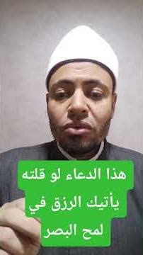 هذا الدعاء لو قلته يأتيك الرزق في لمح البصر #دعاء #اكسبلور #معجزات #بشارة #تيك_توك #المصحف #رسالة