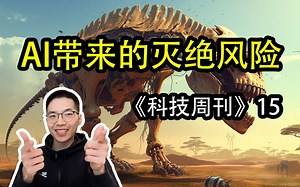 AI的灭绝风险【科技周刊15】