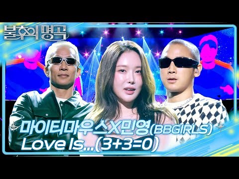 마이티마우스 X 민영 (BBGIRLS) - Love Is ...(3+3+0) [불후의 명곡2 전설을 노래하다/Immortal Songs 2] | KBS 260418 방송