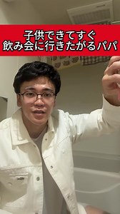 子供ができてすぐ飲み会に行きたがるパパ #育児あるある #育休中 #赤ちゃんのいる暮らし