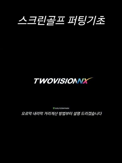 스크린골프 퍼팅기초와 거리 계산 방법