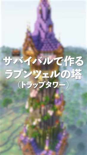【Minecraft】サバイバルで作るラプンツェルの塔（お洒落モンスタートラップタワー）【再編集】【Java版】