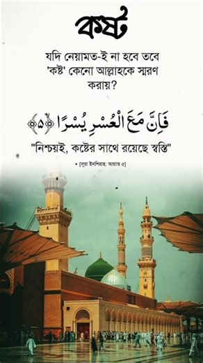 surah inshirah || সুরা ইনশিরাহ || আয়াত :৫