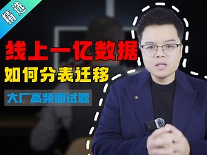 【Java面试】线上一亿数据，如何分表迁移？_哔哩哔哩_bilibili