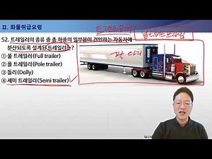 화물자격증 기출문제 강의 2.화물취급요령-세미트레일러