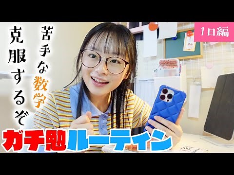 【1日ガチ勉強ルーティン】苦手を克服！数学強化デーでめっちゃ数学わかった♪