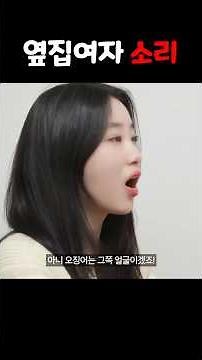 옆집여자 소리