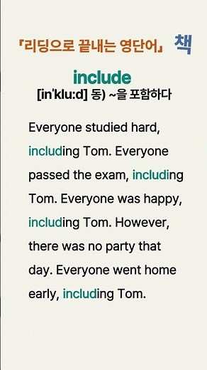 중학필수 영단어 암기지옥 탈출 ǀ 중2 영단어 예문리딩 ǀ 012 include ǀ 달달 외우지 마세요! 예문 리딩으로 끝내세요.