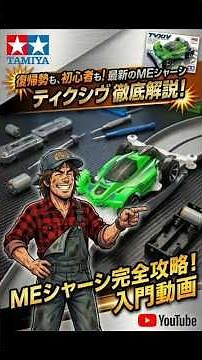 最新マシン「ティクシヴ」登場！MEシャーシの実力とは！？【ミニ四駆】