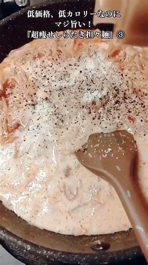 【お得なアレンジレシピ】③低価格、低カロリーなので無限に食べられる！『超痩せしらたき担々麺』2026年5月14日