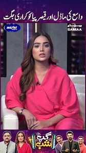 330K views · 8.8K reactions | Vasay Ki Model Aur Qaiser Piya Ko Karari Jugat #Samaatv #GupShab #vasaychaudhry #IftikharThakur #Qaiserpiya #comedyshow #Entertainment #whotofollow #WhatToWatch | Gup Shab | Facebook