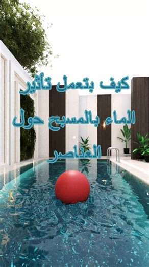 Lina Shahin | Architect & 3d Designer on Instagram‎: "كيف بضيف تأثير الماء بالمسبح حول العناصر 🤔🤔 #design #خليج #3dsmax #interiordesign #تصميم_ديكور #tips #kuwait #3d_modeling #vray"‎