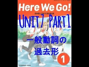 HERE WE GO 中1 Unit 7 Part 1 一般動詞の過去形