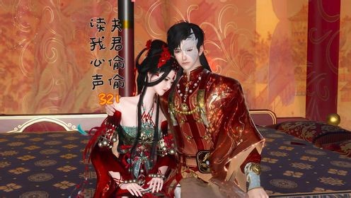 夫君偷偷读我心声（321）