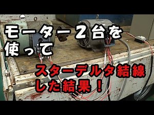 I tried to connect Star Delta using two motors.