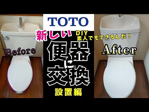 素人でも交換できる！iTOTO便器交換作業～設置編～ C710RS→CS232BMリモデル