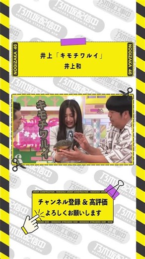 【乃木坂46】井上「キモチワルイ」 #shorts #乃木坂46 #乃木坂工事中 #井上和