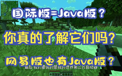 你真的了解MC的这些版本区别吗？