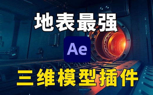 免费无套路分享！地表最强AE插件，E3D三维模型插件Element 3D v2.2.3 Win和Mac汉化版本！
