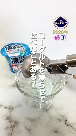 新感覚の凍らせて食べるヨーグルトのご提案