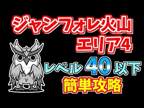 【にゃんこ大戦争】ジャンフォレ火山（灼熱坑道エリア4）を低レベルで簡単攻略！【The Battle Cats】