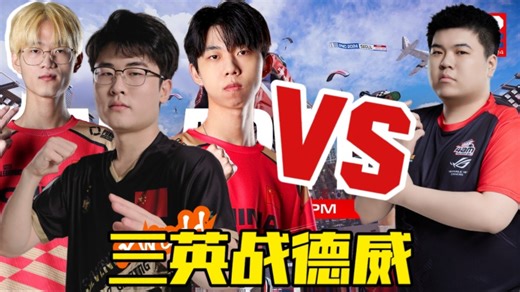 【XDD视角】4K纯享：PNC复盘上演三英战德威