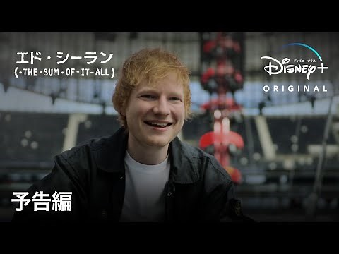エド・シーラン：THE SUM OF IT ALL｜予告編｜"Shape of You"などのヒット曲を生んだ天才アーティストのドキュメンタリー｜Disney+ (ディズニープラス）