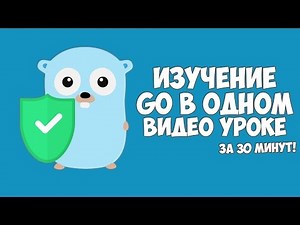 Изучение Go в одном видео уроке за 30 минут!
